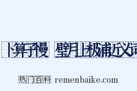 卜算子慢·璧月上极浦近义词是什么意思的图片